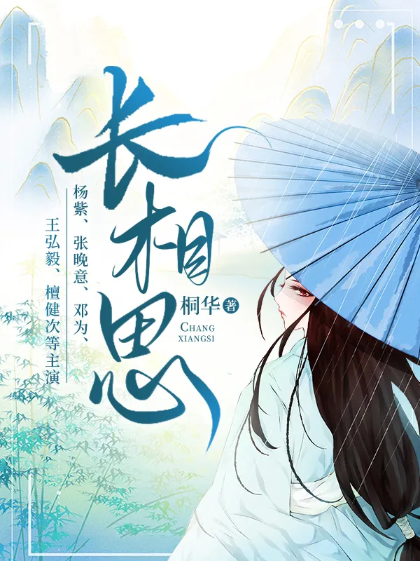 長相思（楊紫、張晚意、鄧為、王弘毅、檀健次等主演）