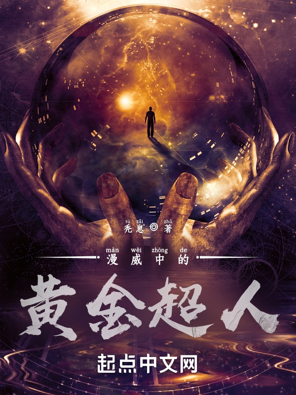 漫威中的黃金超人