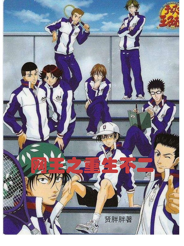 網王之重生不二