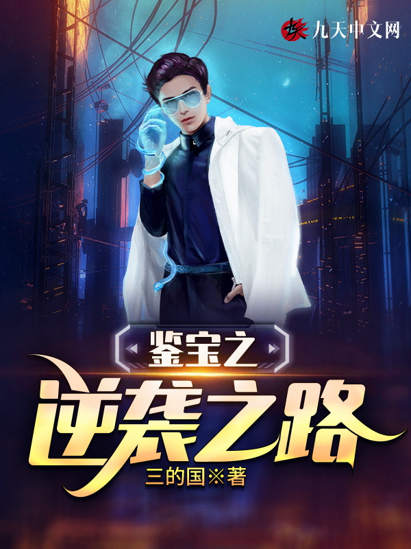 鑑寶之逆襲之路