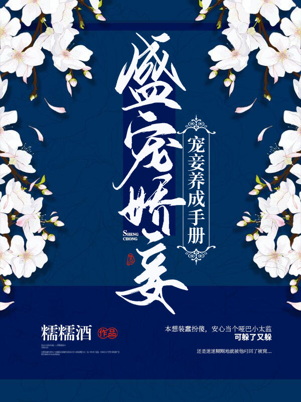 盛寵嬌妾：寵妾養成手冊