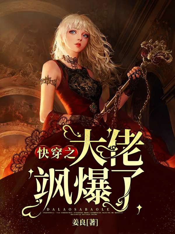 快穿之大佬颯爆了