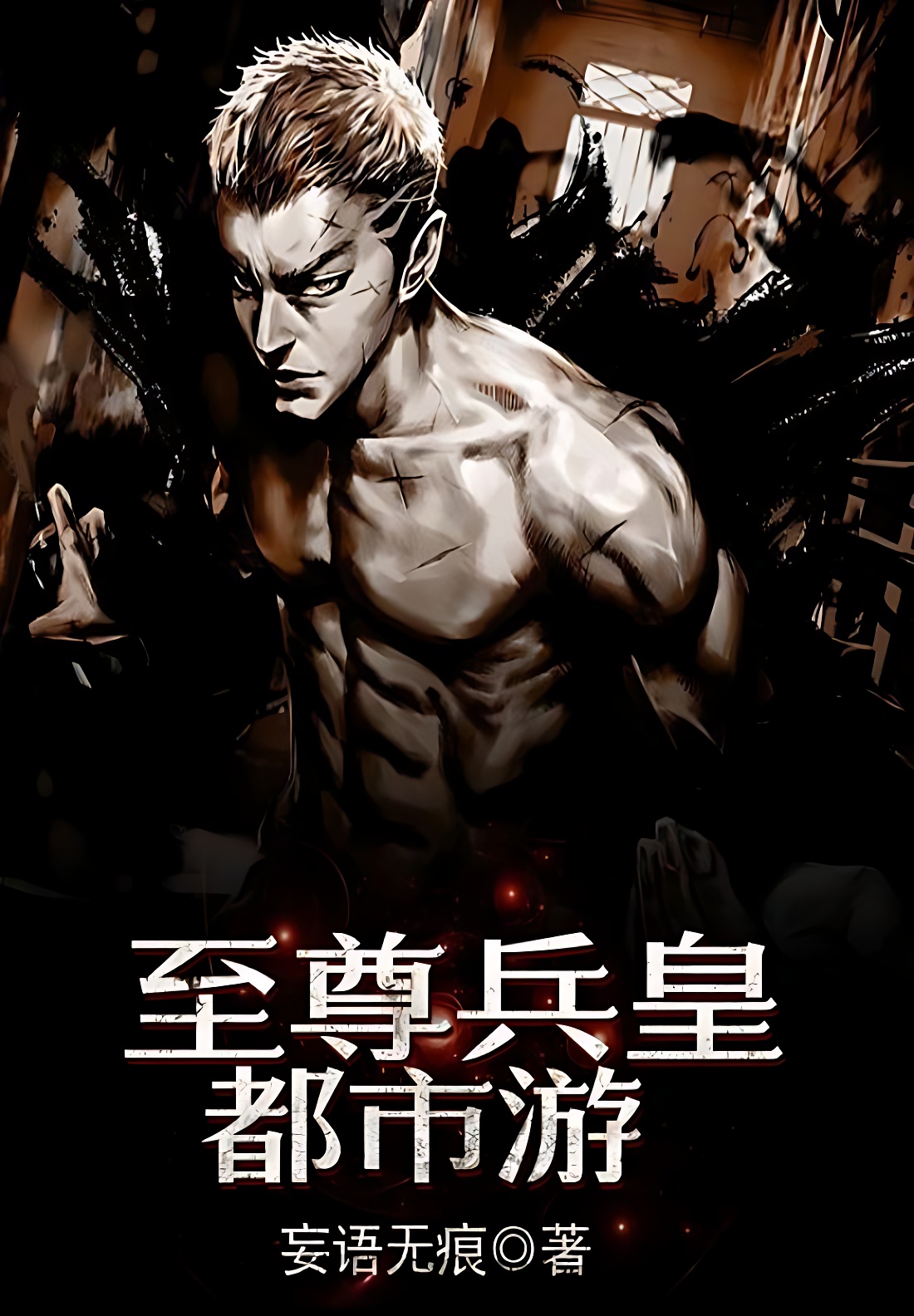 至尊兵皇都市遊