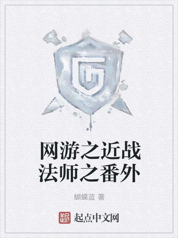 網遊之近戰法師之番外