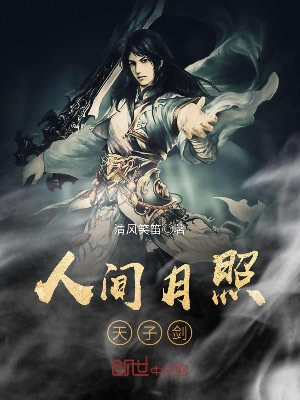 人間月照天子劍