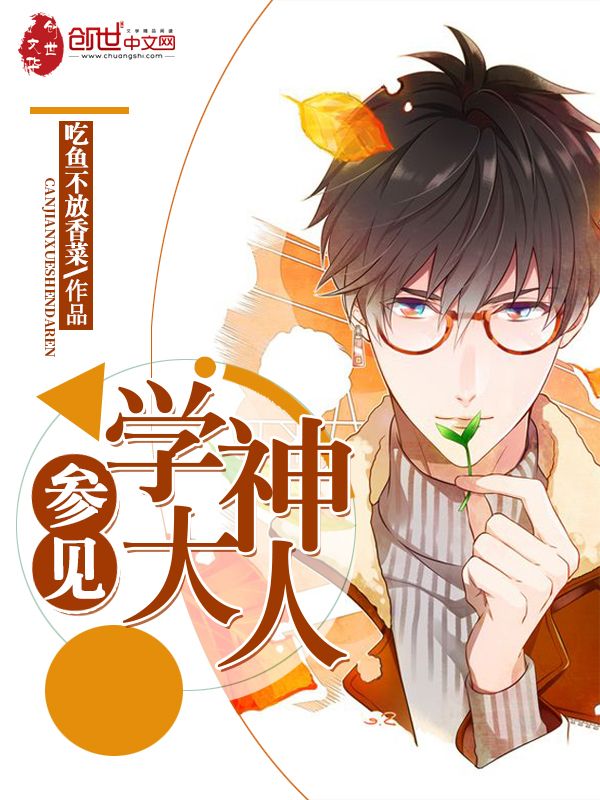 參見學神大人