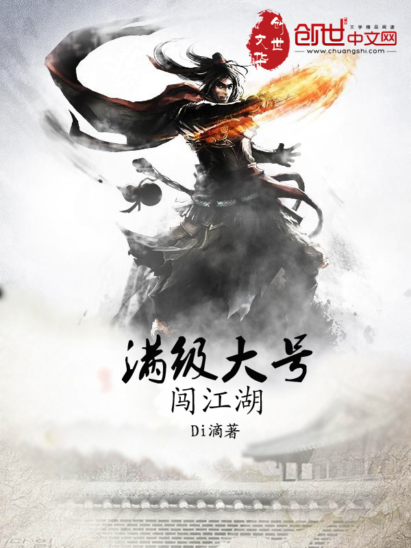 滿級大號闖江湖