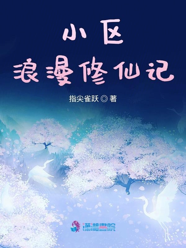 小區浪漫修仙記