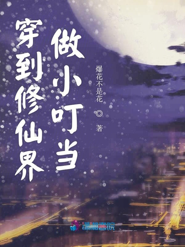 穿到修仙界做小叮噹