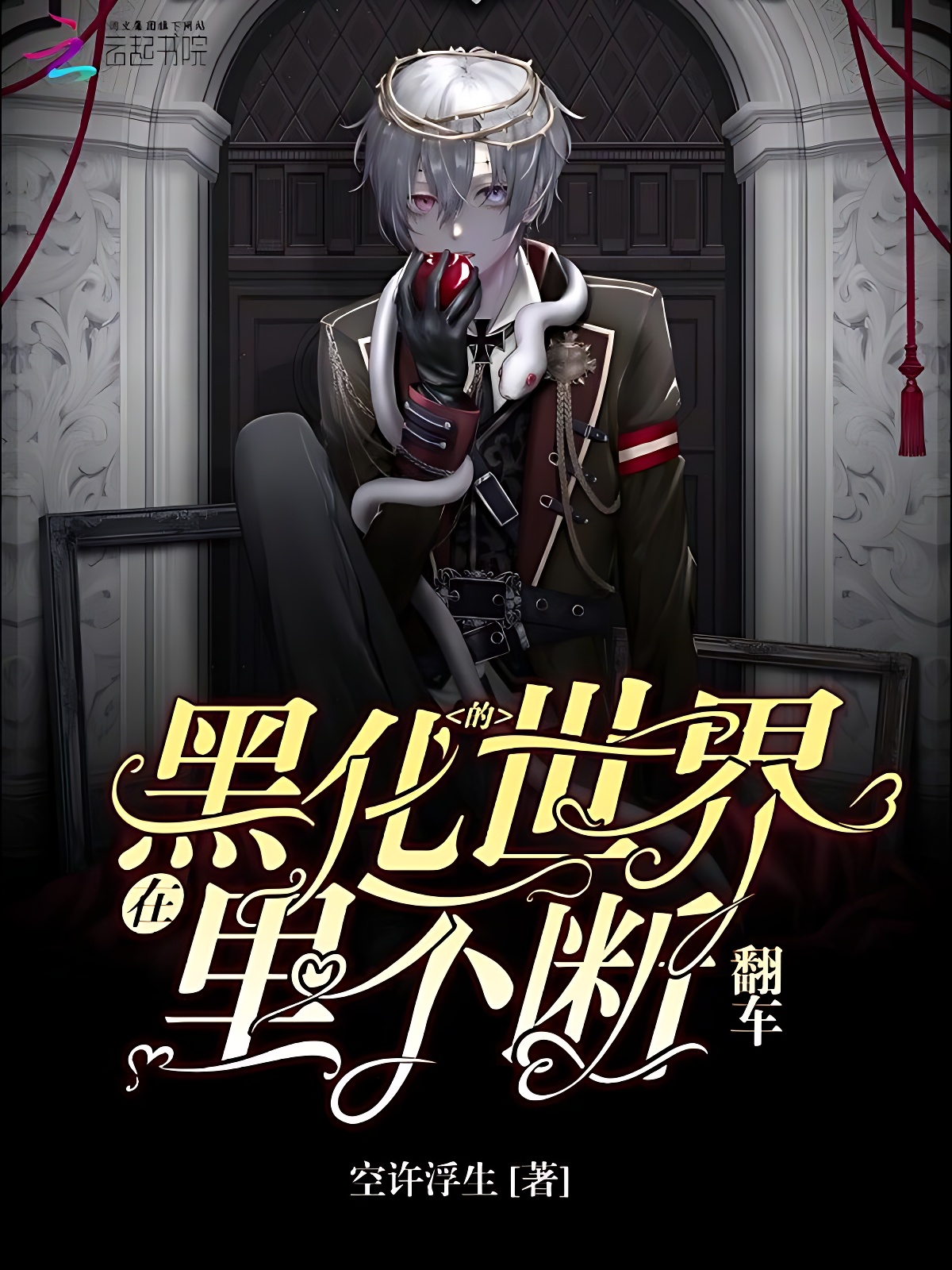 在黑化的世界裡不斷翻車