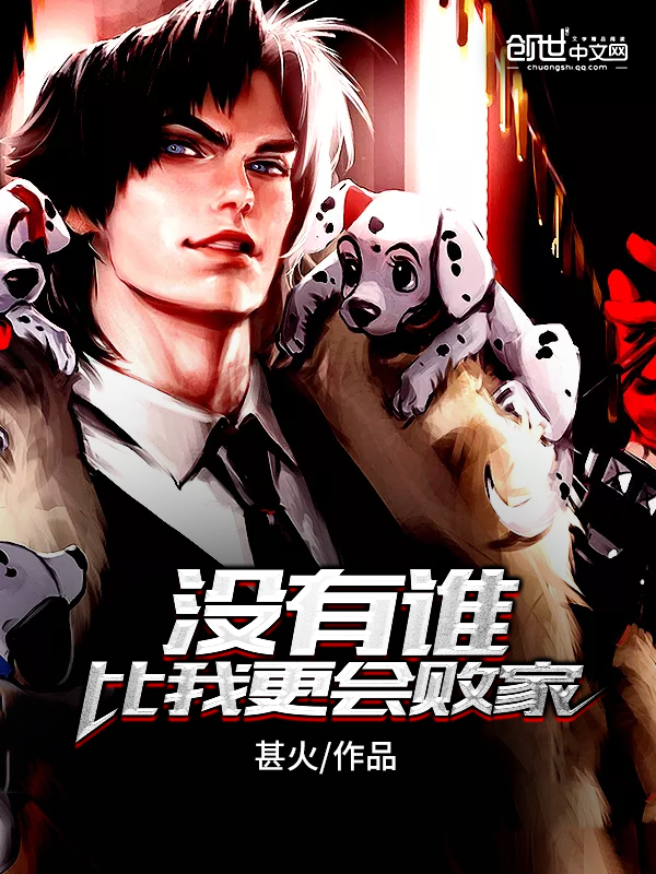 沒有誰，比我更會敗家