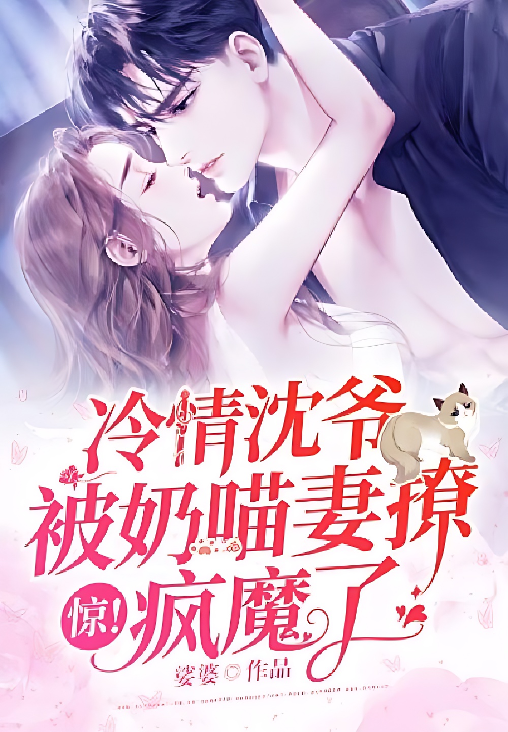 驚！冷情沈爺被奶喵妻撩瘋魔了