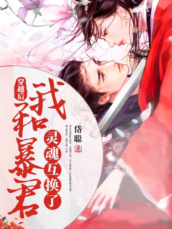 穿越後，我和暴君靈魂互換了