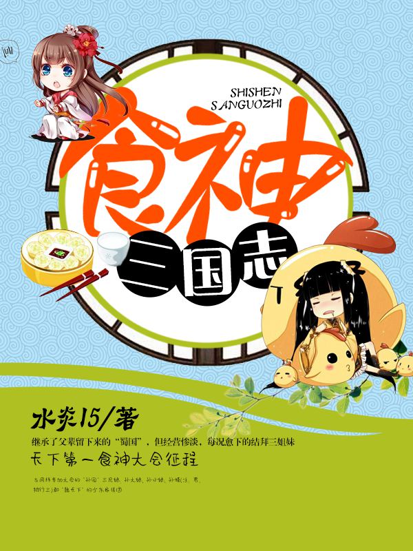 食神三國志