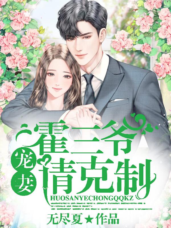 霍三爺，寵妻請剋制