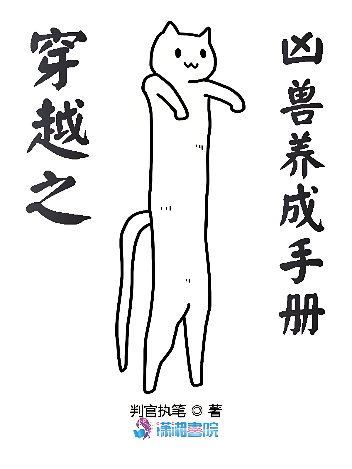 穿越之兇獸養成手冊