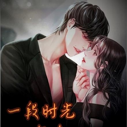 一段時光，一段緣