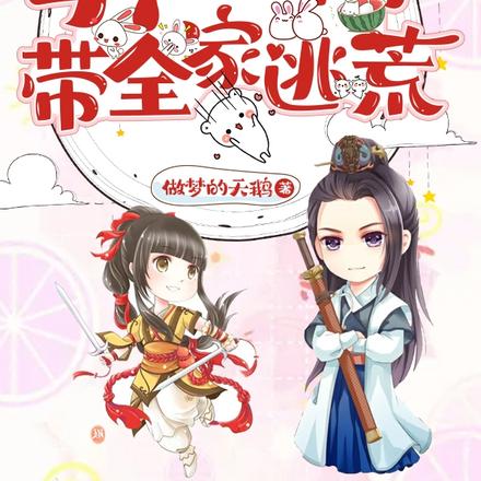 穿成農家崽，手握空間帶全家逃荒