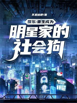 娛樂：重生成為明星家的社會狗