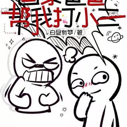 出息了啊！國家爸爸幫我打小三