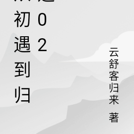 從初遇到歸途02