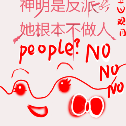 神明是反派，她根本不做人