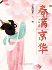 春滿京華