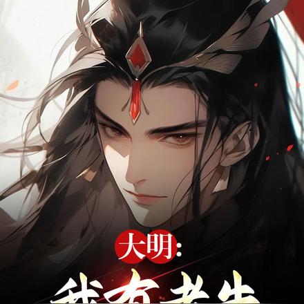 大明：我有老朱，我怕誰，愛誰誰