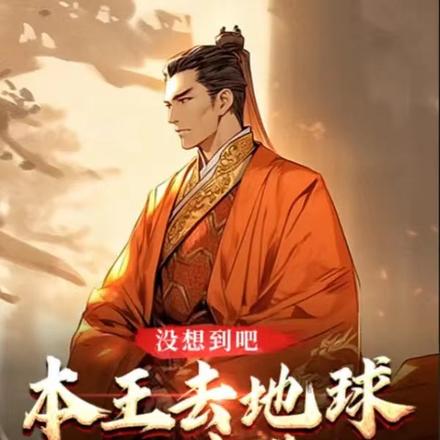 沒想到吧，本王去地球上過學