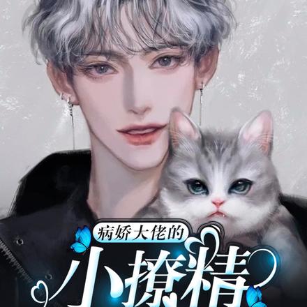 病嬌大佬的小撩精甜爆了