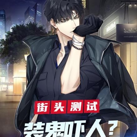 街頭測試：裝鬼嚇人？給我死