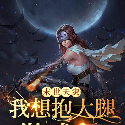 末世天災，我想抱大腿做鹹魚！