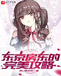 東京房東的完美攻略