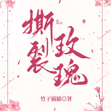 撕裂玫瑰