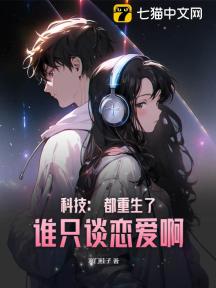 科技：都重生了，誰只談戀愛啊