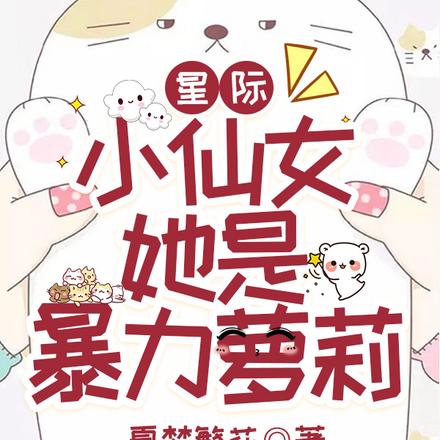 星際，小仙女她是暴力蘿莉