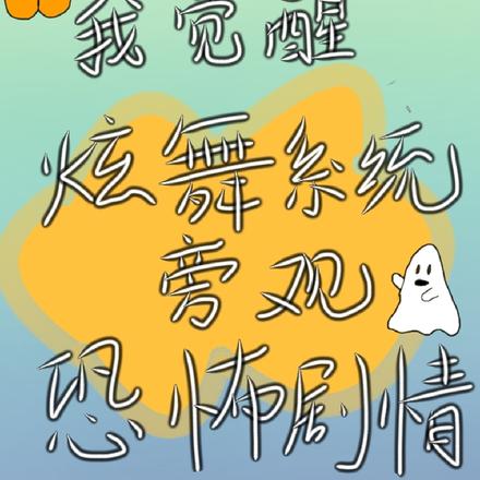 我覺醒炫舞系統旁觀恐怖劇情