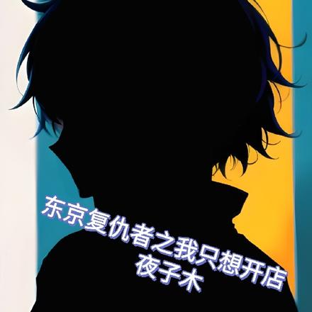 東京復仇者之我只想開店