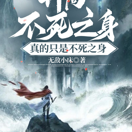 開局不死之身，真的只是不死之身