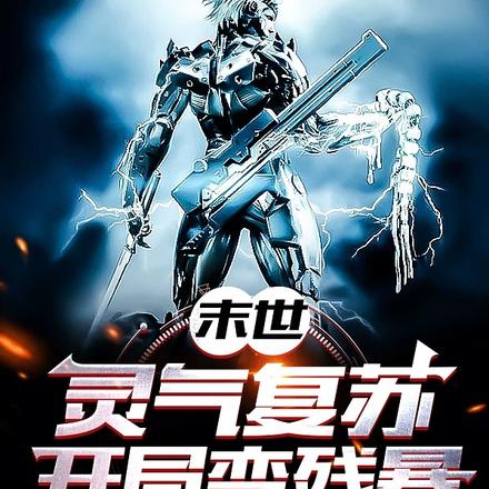 末世：靈氣復甦，開局變殘暴