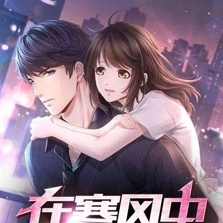 在寒風中遇見溫暖