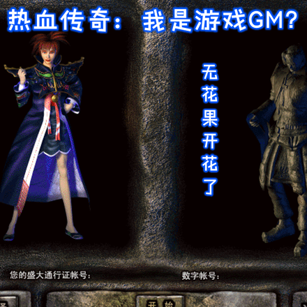 熱血傳奇：我是遊戲GM？