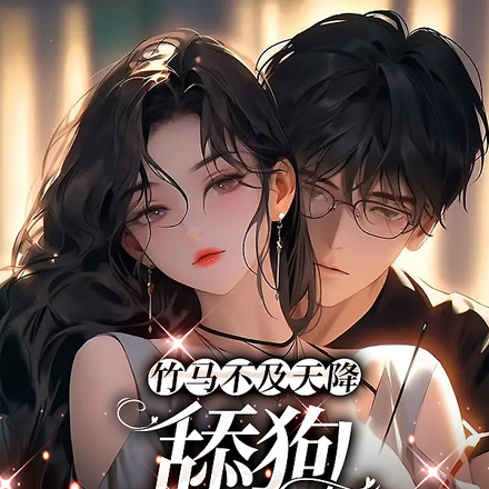 竹馬不及天降，舔狗重生覺悟