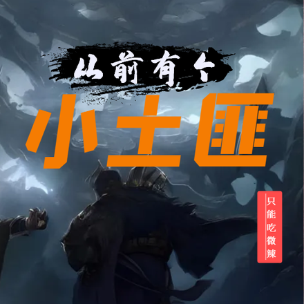 從前有個小土匪