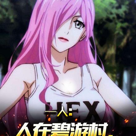 一人：人在碧遊村，我最強煉器師