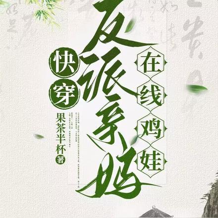 快穿：反派親媽線上雞娃