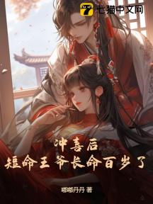 沖喜後，短命王爺長命百歲了