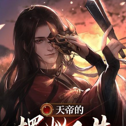 天帝的擺爛人生