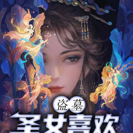 盜墓：聖女喜歡下墓練蠱