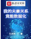 我的夫妻關係竟能資料化